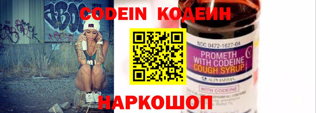 Codein напиток Lean (лин) Будённовск